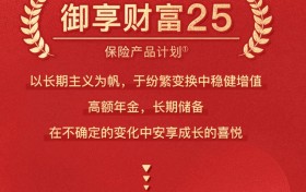 平安人寿推出的御享财富25可以入手吗？领贷自如掌控未来财富