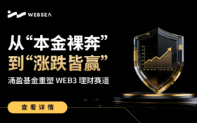 从“本金裸奔”到“涨跌皆赢”：涌盈基金重塑Web3理财赛道