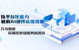 万马智维深化AI服务布局，平台化战略加速智能运维体系升级！