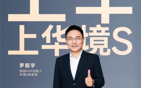 罗振宇出任华境S体验官，力荐中国家庭：上车，就上华境S